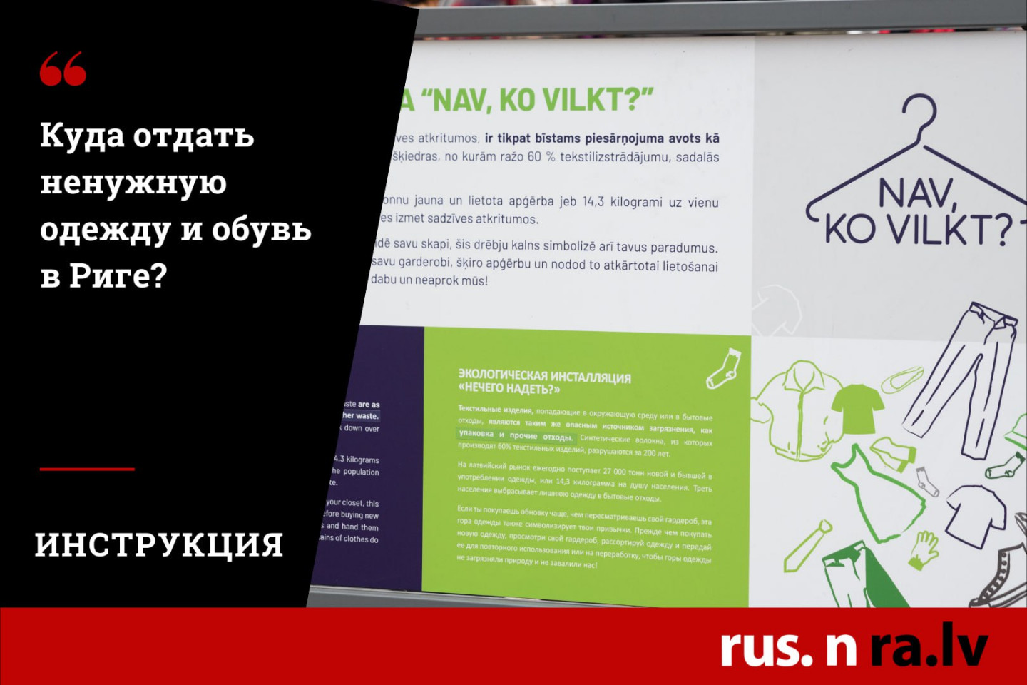 Инструкция: Куда отдать ненужную одежду и обувь в Риге - nra.lv