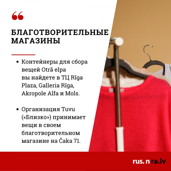 Инструкция: Куда отдать ненужную одежду и обувь в Риге - nra.lv